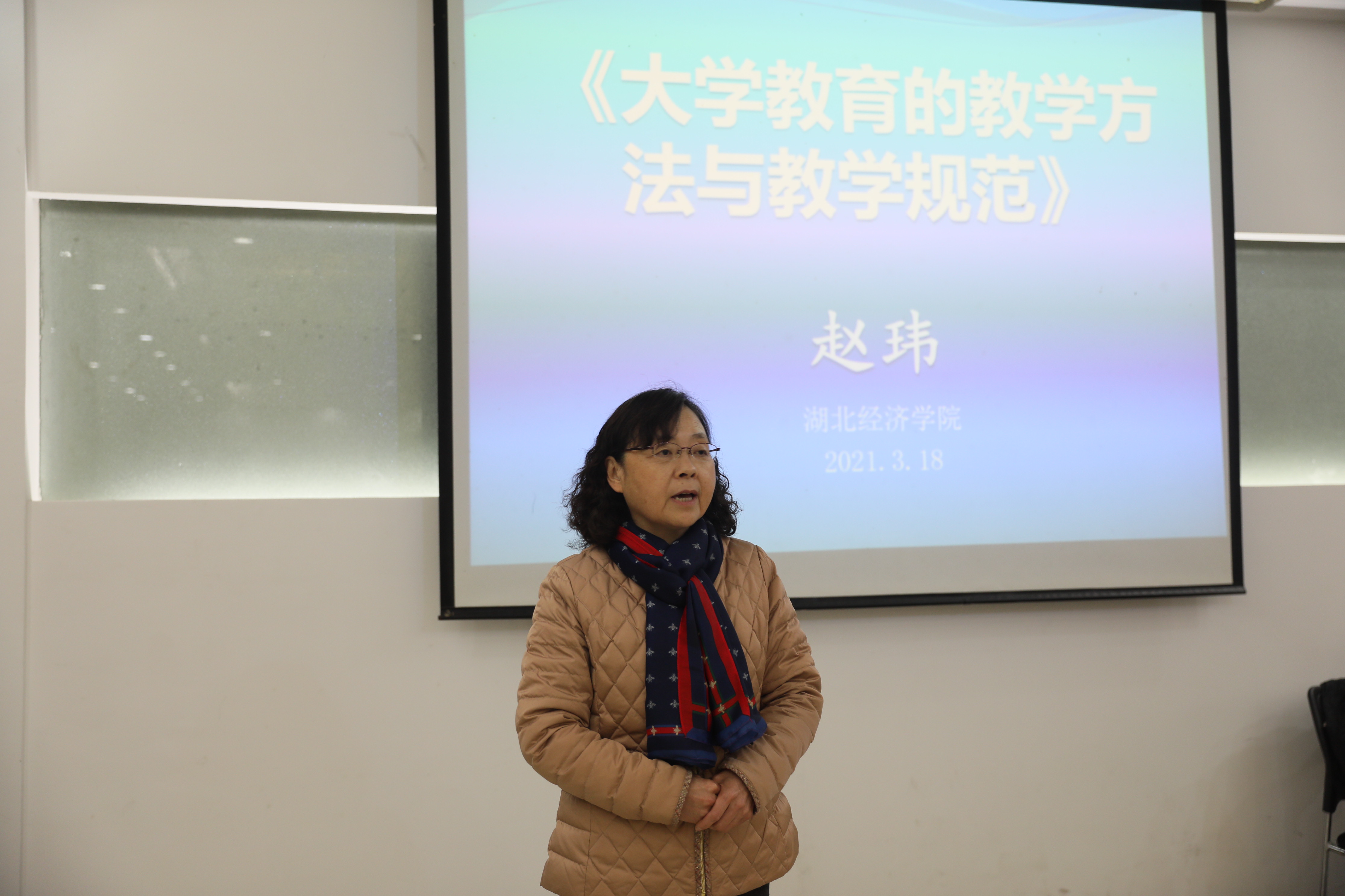 湖北经济学院赵玮教授为近两年新进教师作题为"大学教育的教学方法与